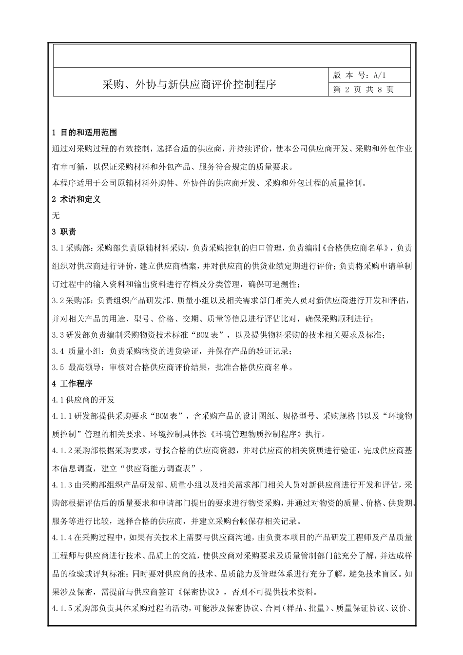 采购、外协与新供应商评价控制程序_第2页