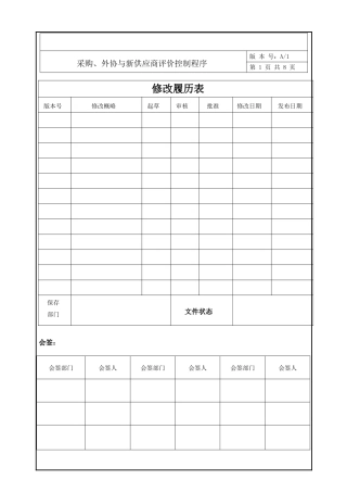 采购、外协与新供应商评价控制程序