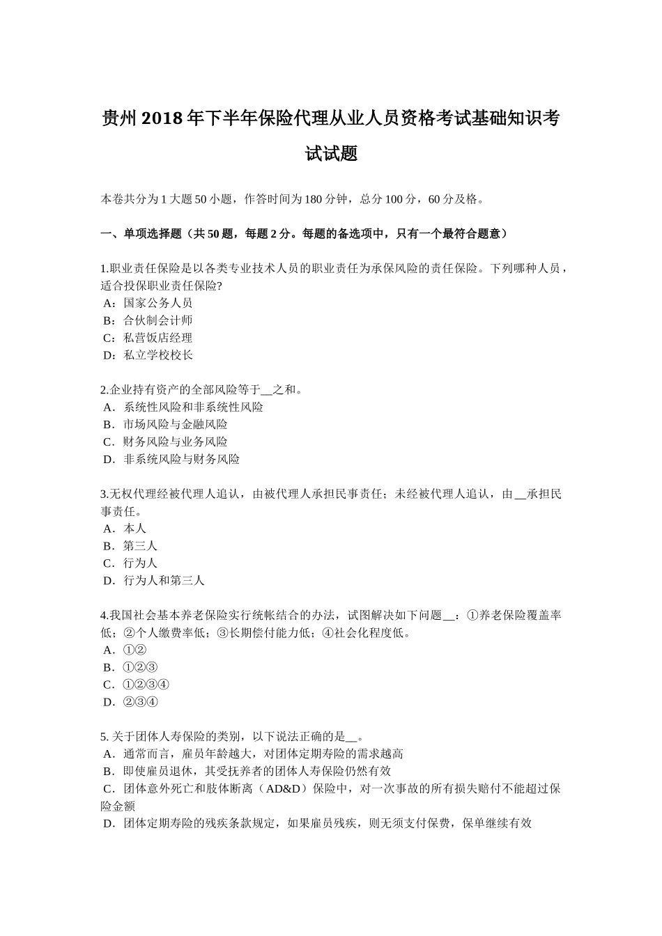 贵州2018年下半年保险代理从业人员资格考试基础知识考试试题_第1页