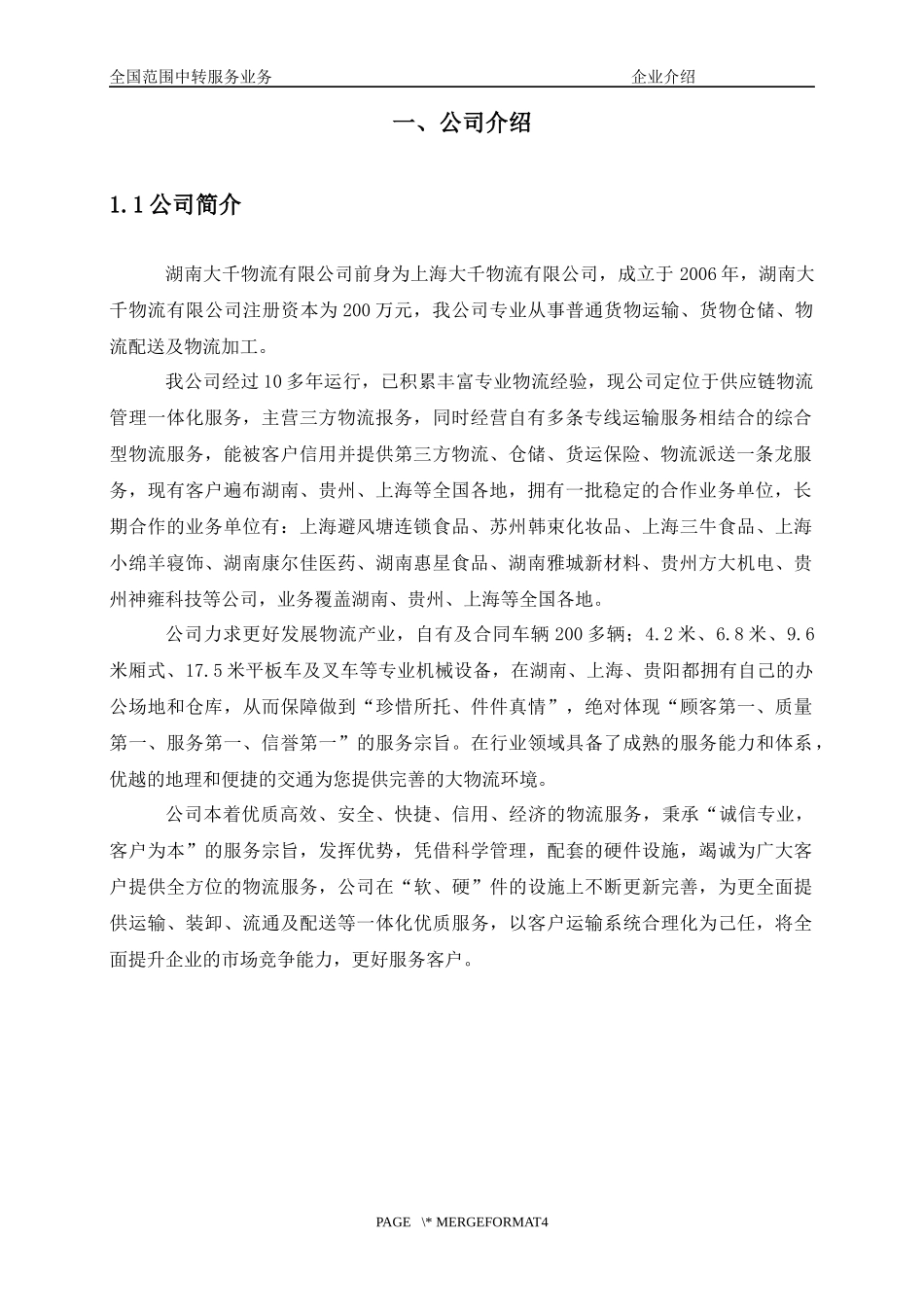 物流公司企业简介模板大千物流_第2页