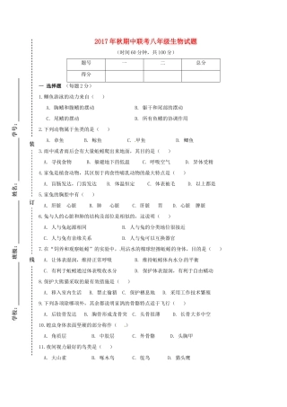四川省苍溪县东溪片区 八年级生物上学期期中试卷 新人教版试卷