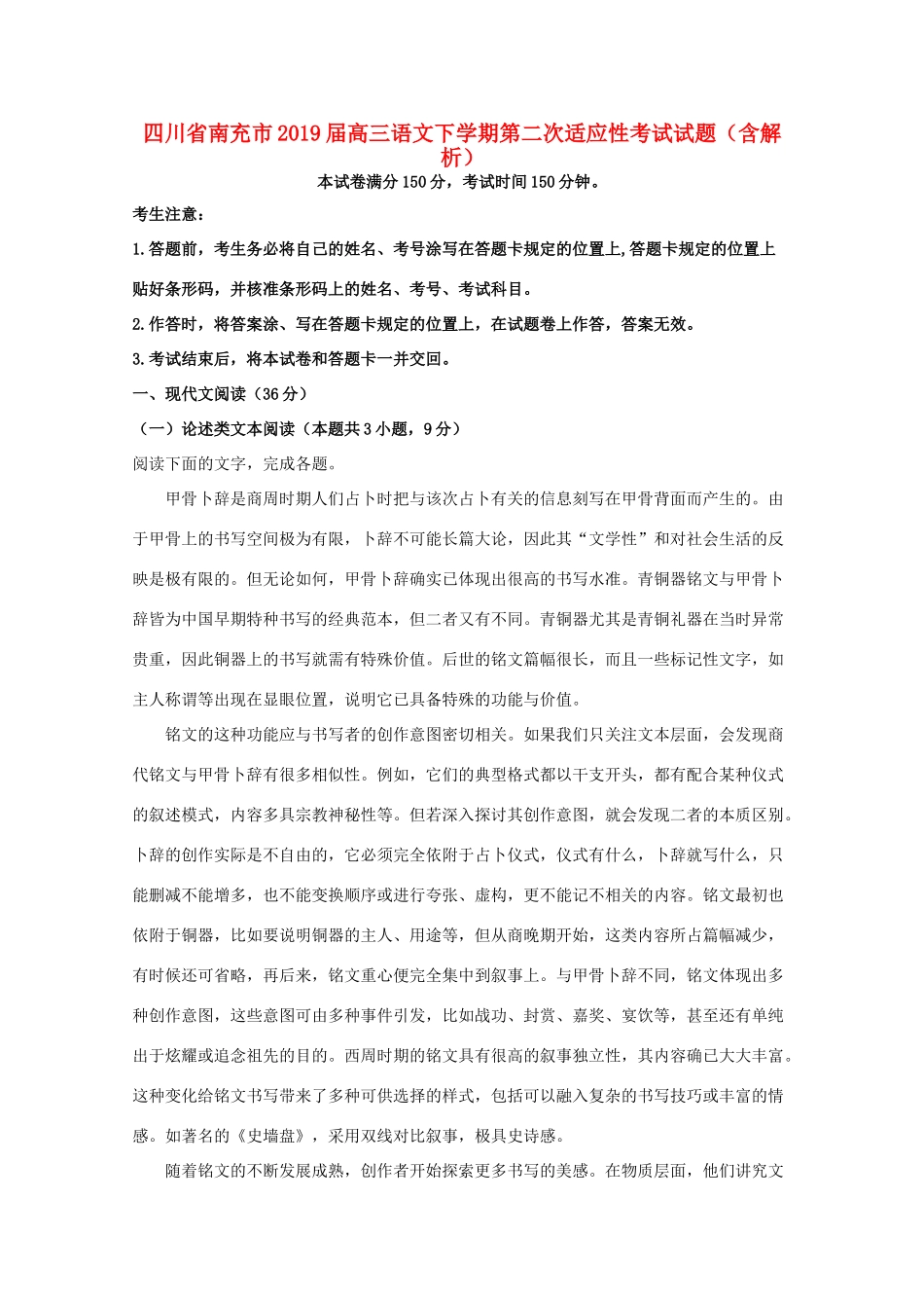 四川省南充市高三语文下学期第二次适应性考试试卷含解析试卷_第1页