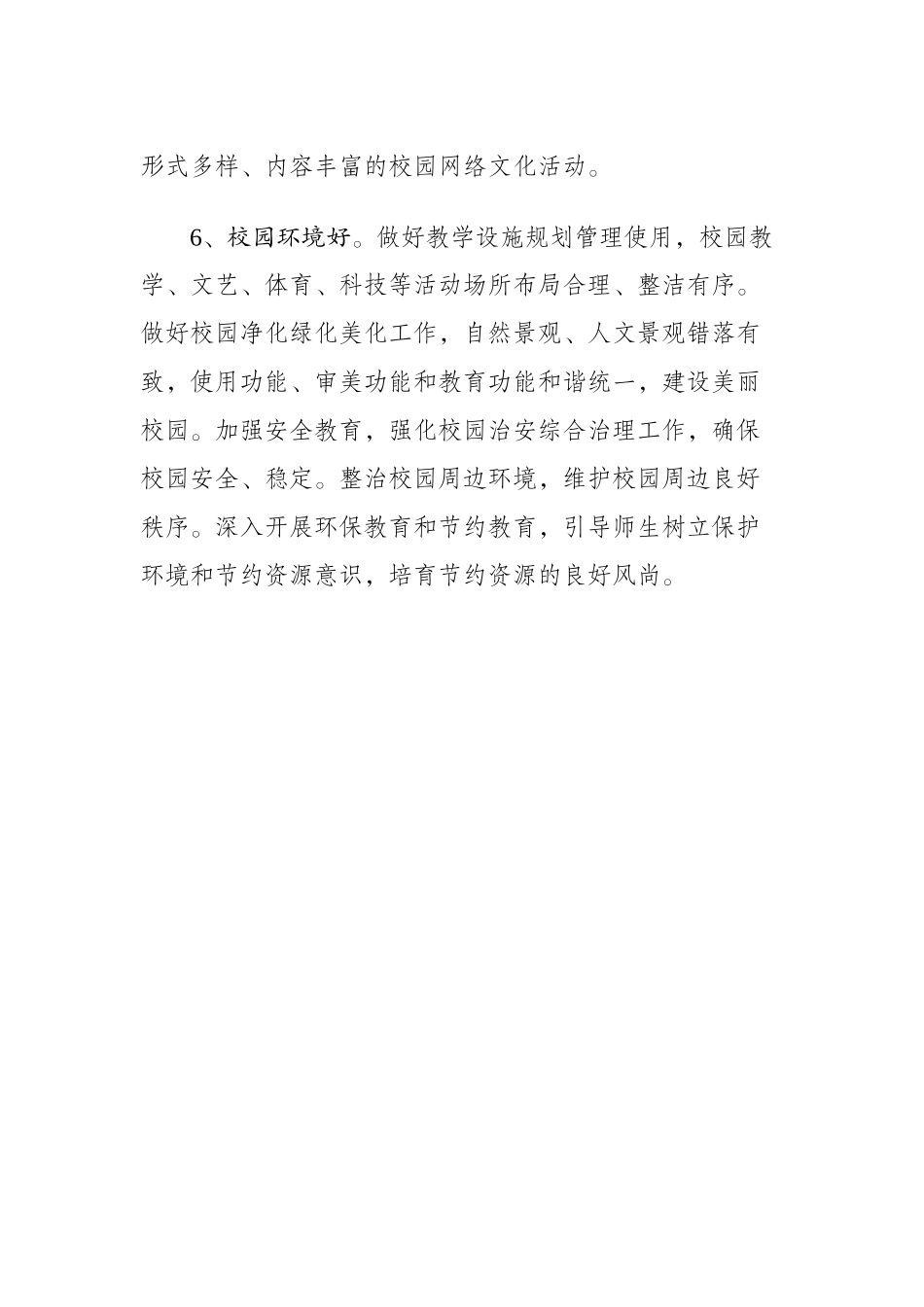 文明校园创建六个好_第3页