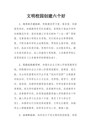 文明校园创建六个好