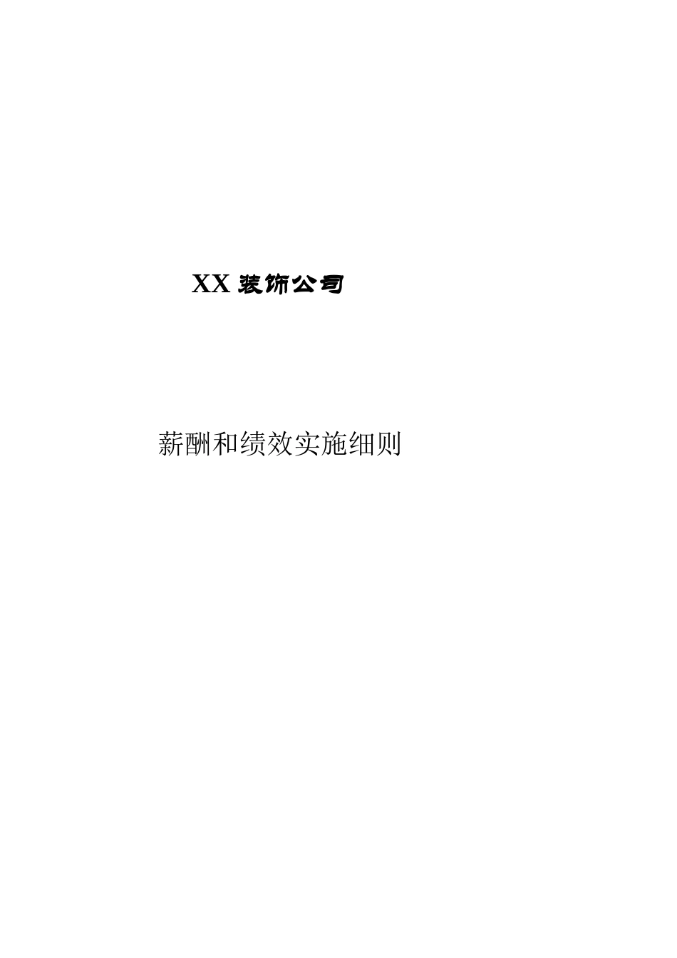 家装公司薪酬与绩效方案_第1页