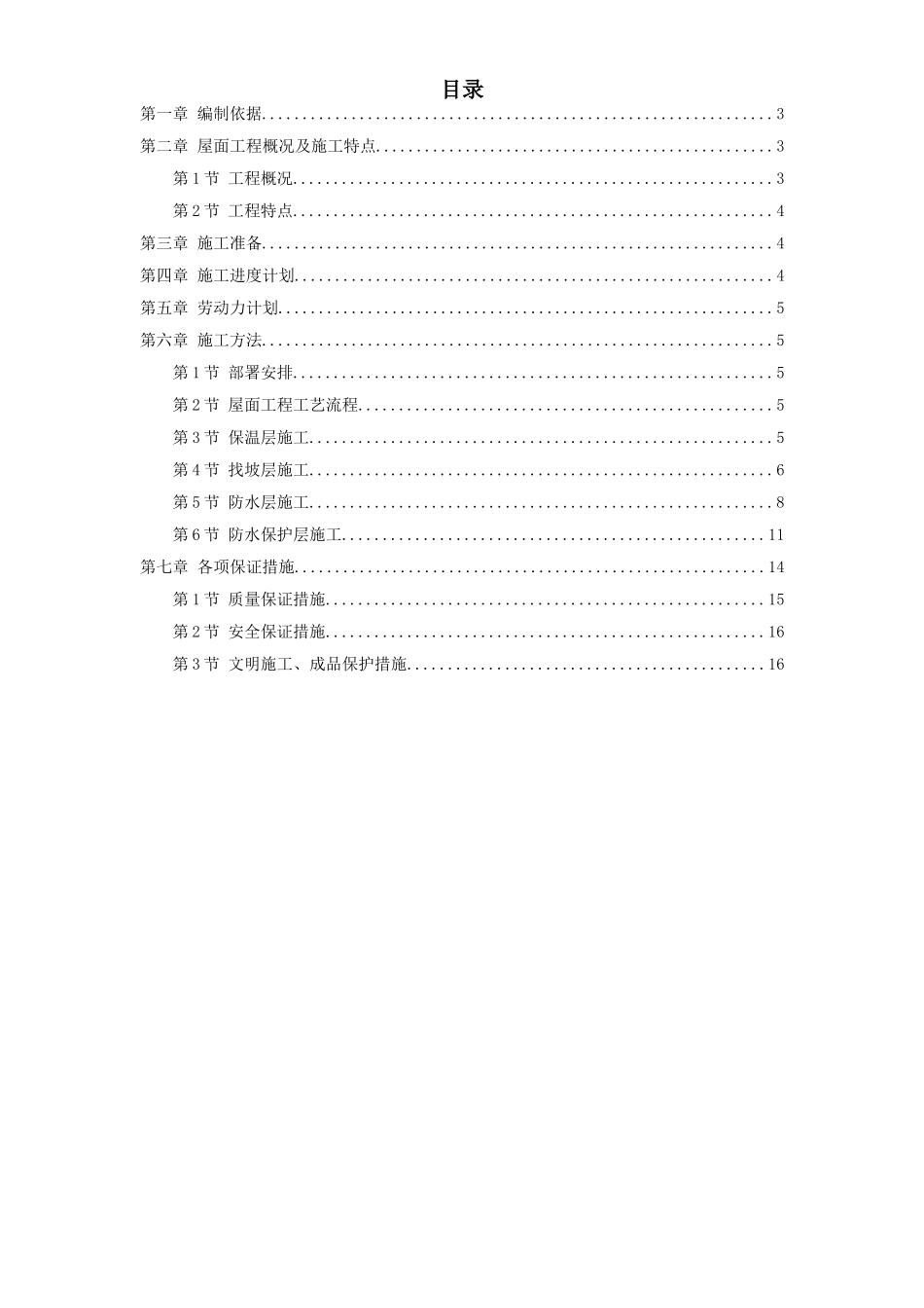 屋面防水工程施工组织设计方案_第1页