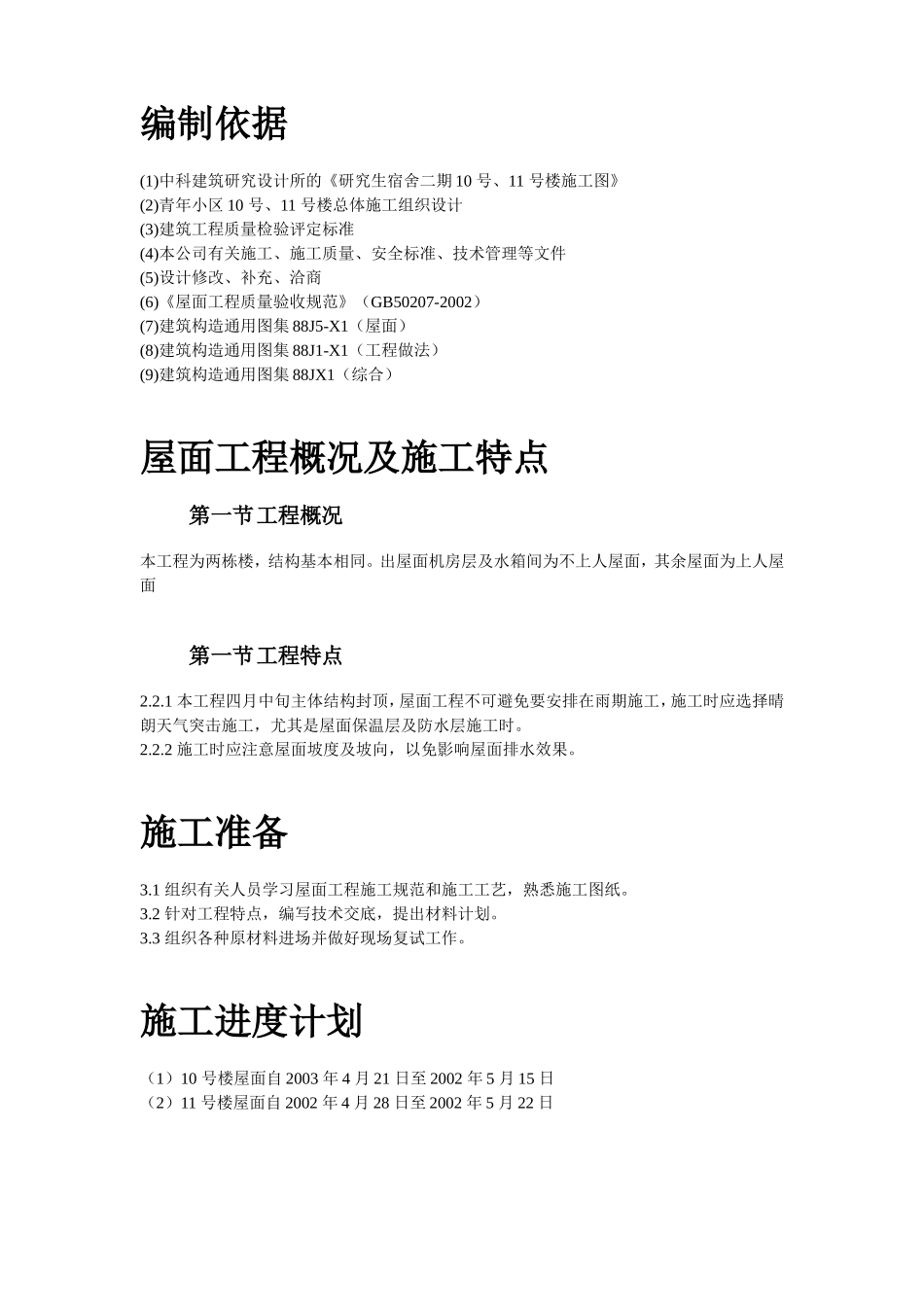 屋面防水工程施工组织设计方案_第2页