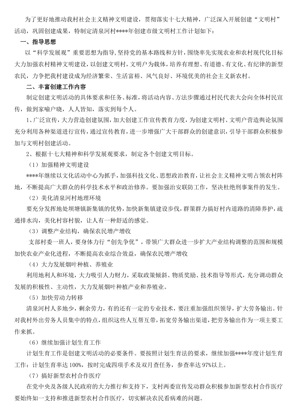 文明村创建方案四篇_第3页