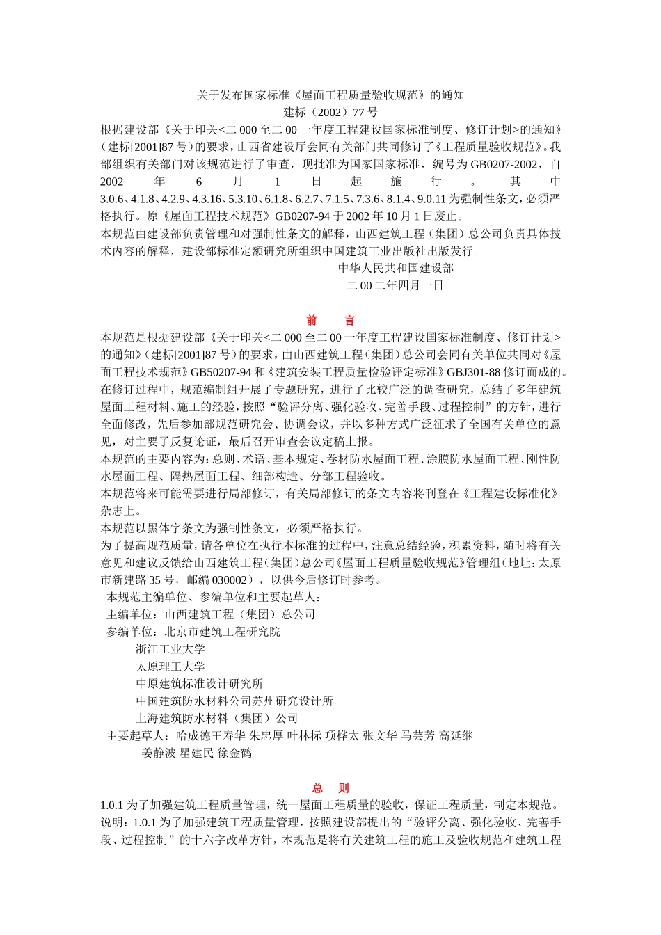 屋面工程质量验收规范gb50207-2002_第1页