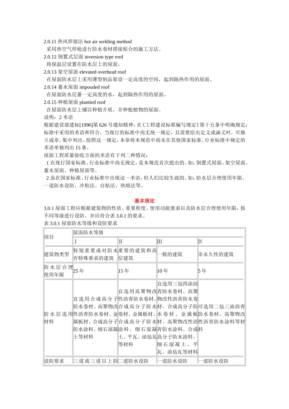 屋面工程质量验收规范gb50207-2002_第3页