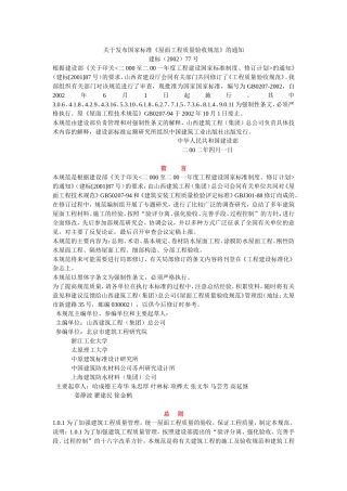 屋面工程质量验收规范gb50207-2002