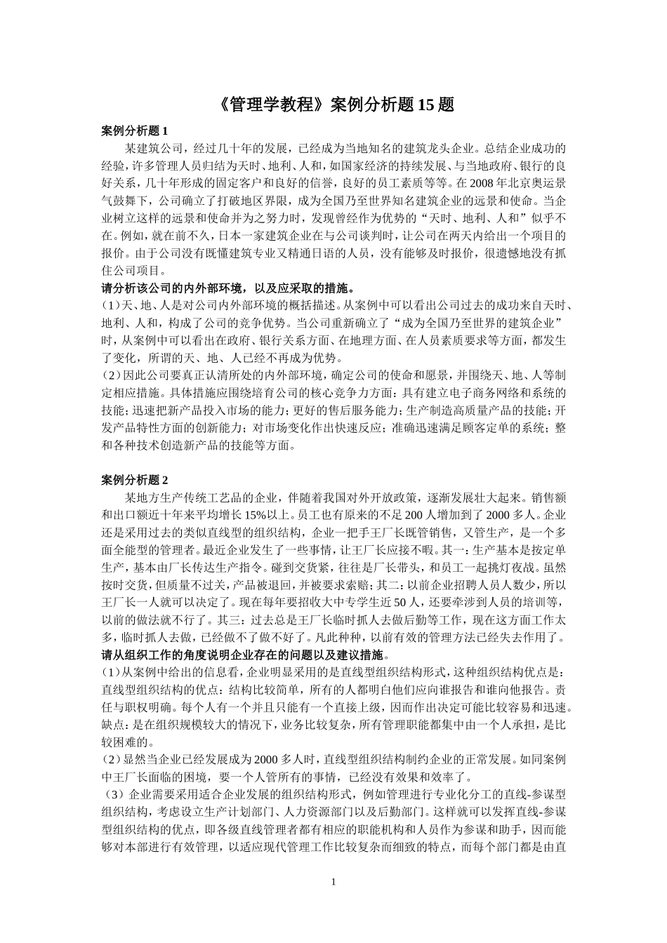 管理学案例分析题30题_第1页