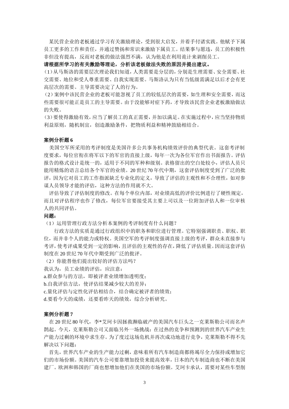 管理学案例分析题30题_第3页