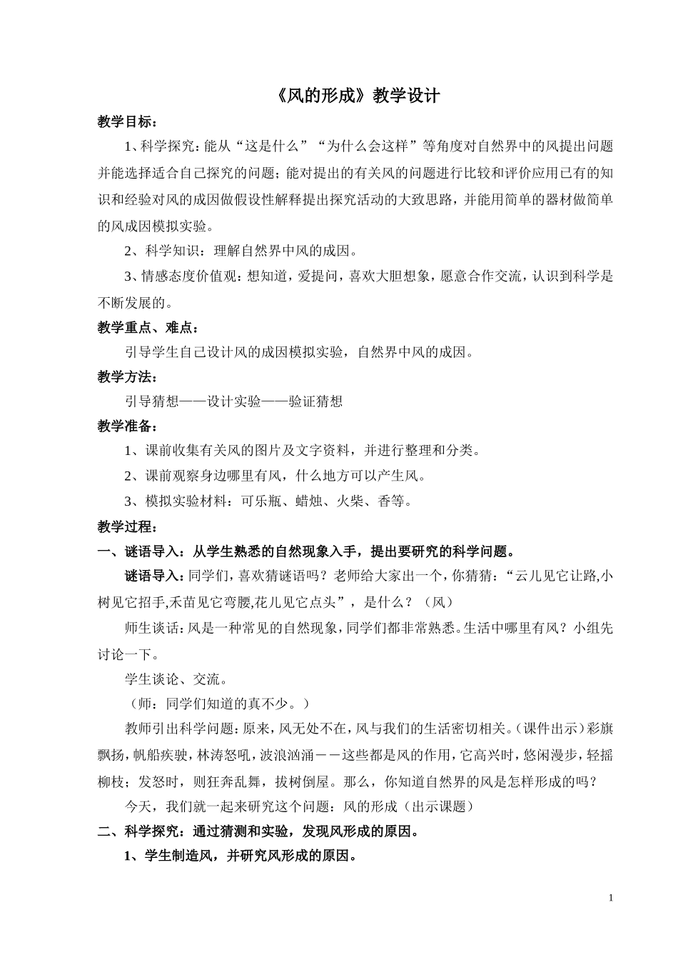 《风的形成》优秀教学设计_第1页