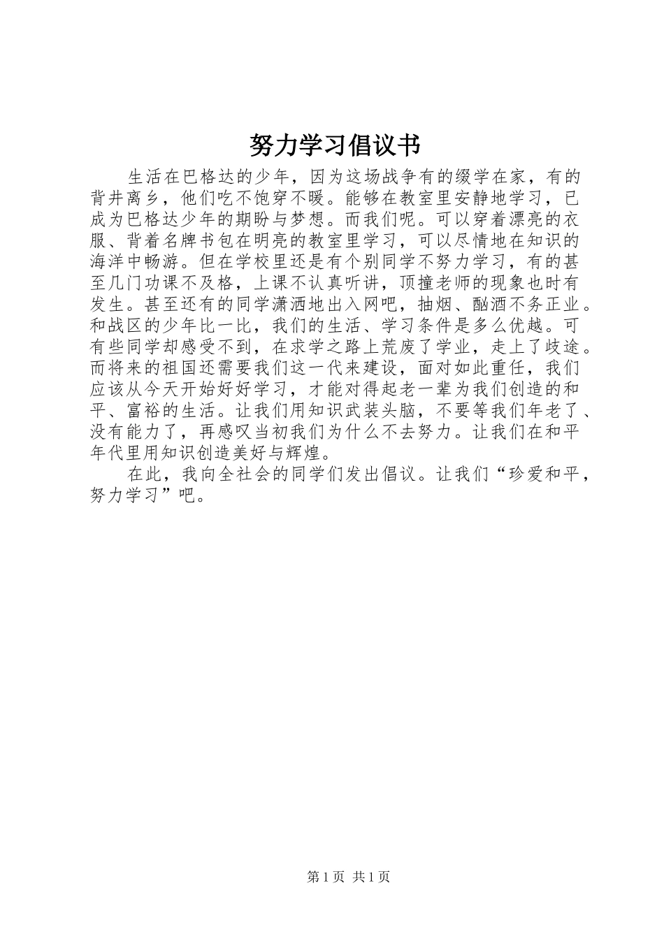 努力学习倡议书_第1页