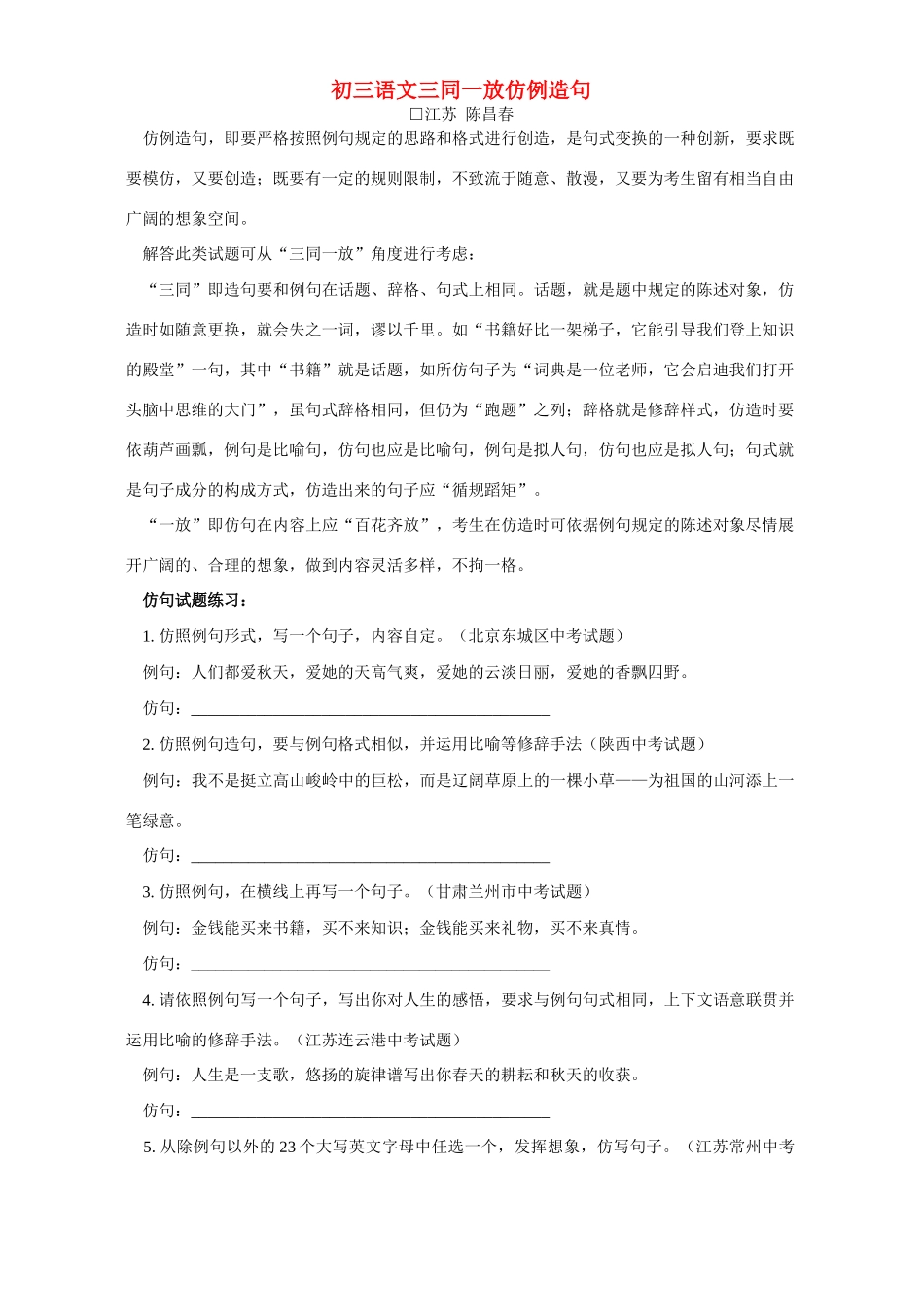 初三语文三同一放仿例造句 试题_第1页