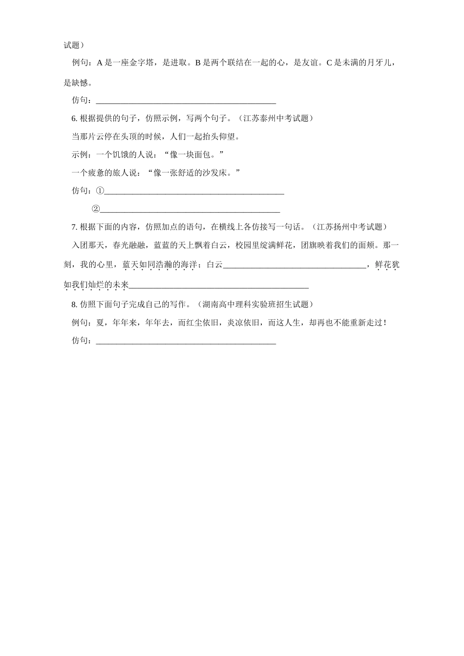 初三语文三同一放仿例造句 试题_第2页