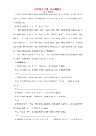 初三语文三同一放仿例造句 试题