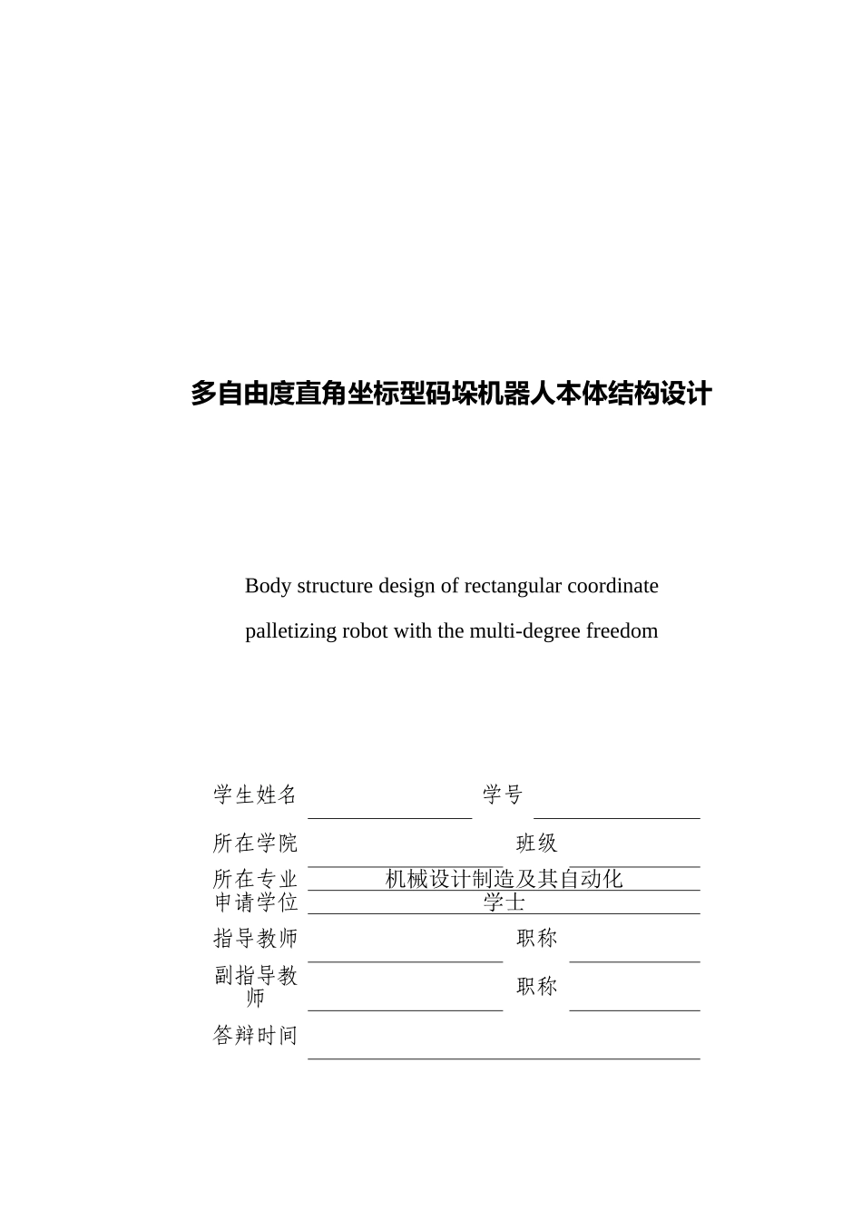 多自由度直角坐标型码垛机器人结构毕业设计说明书_第1页