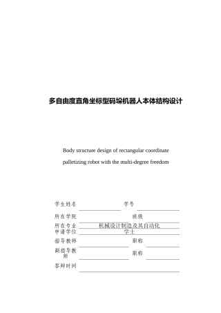 多自由度直角坐标型码垛机器人结构毕业设计说明书