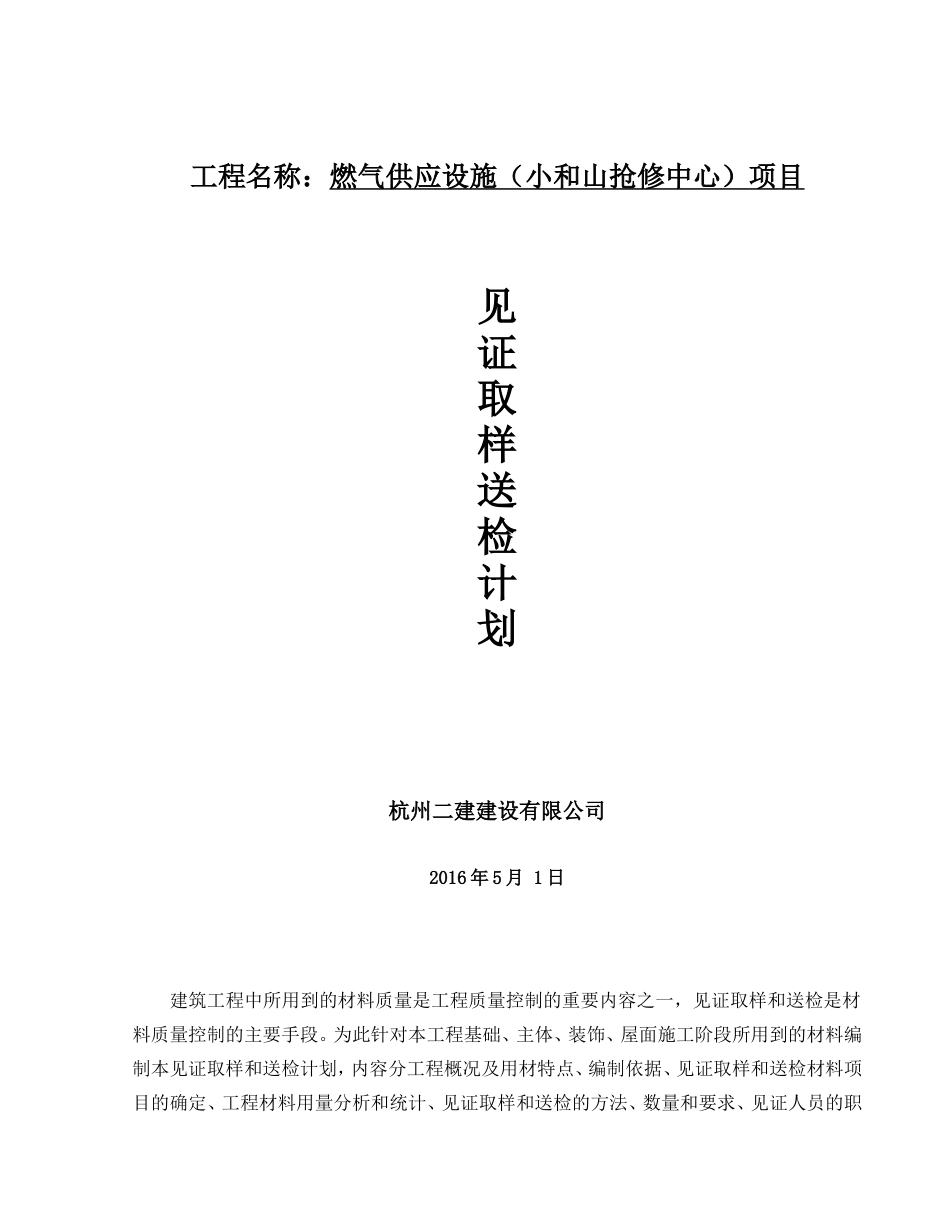 见证取样送检计划(最新)_第1页