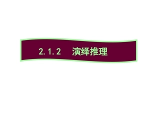2.1.2演绎推理-(3)