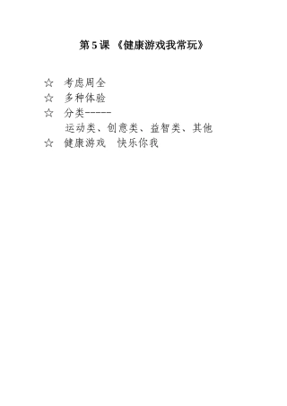 5-健康游戏我常玩-(2)