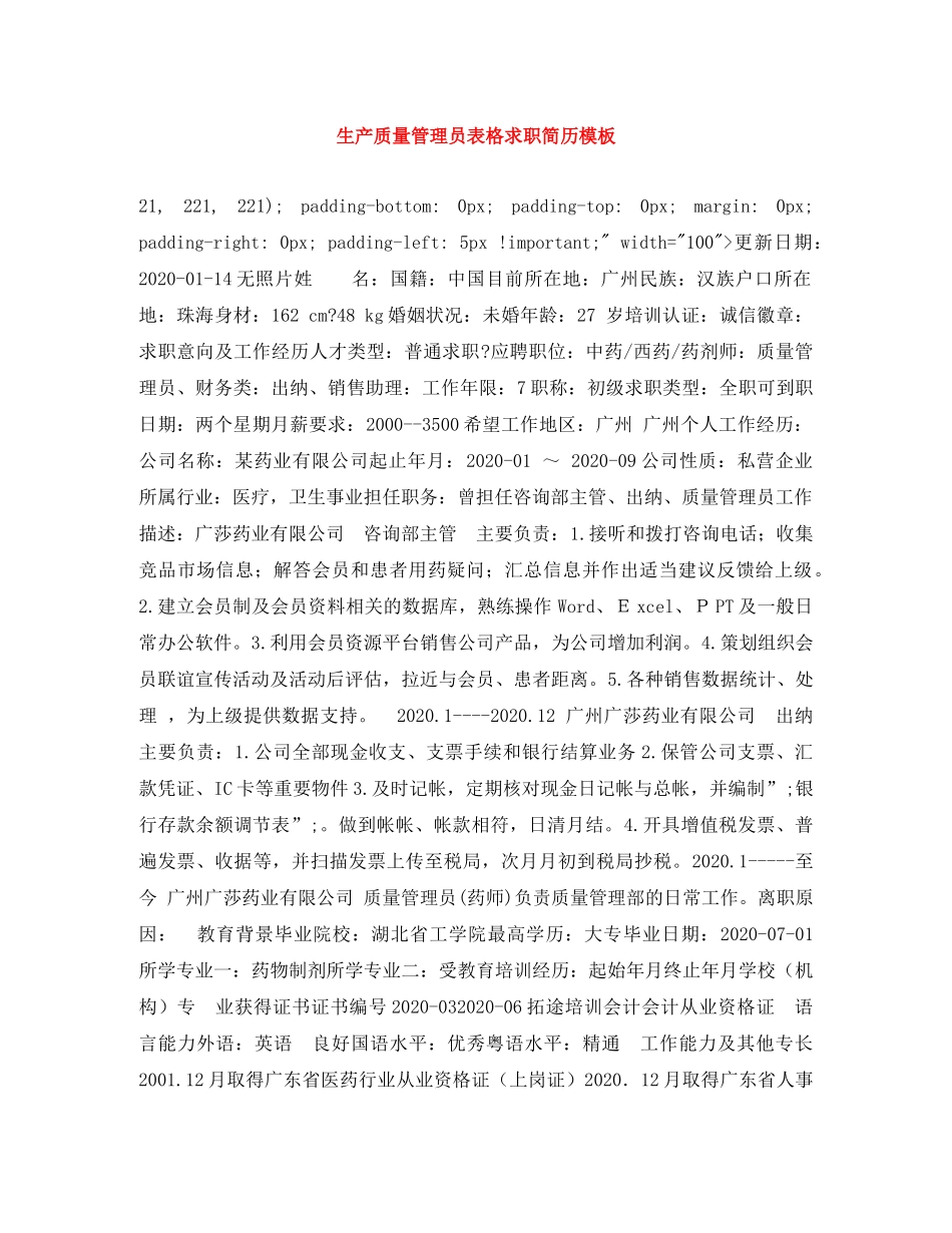 生产质量管理员表格求职简历模板 _第1页