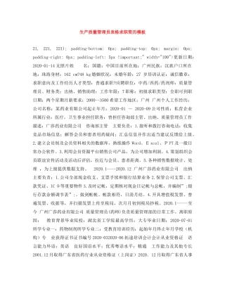 生产质量管理员表格求职简历模板 