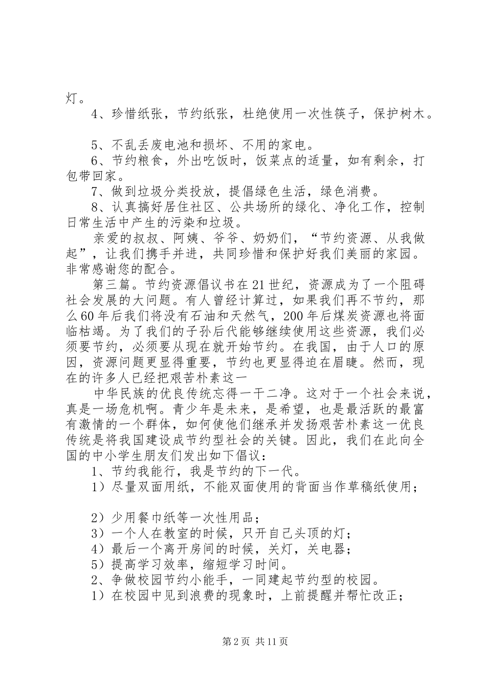 某社区节约资源倡议书[大全5篇]_第2页