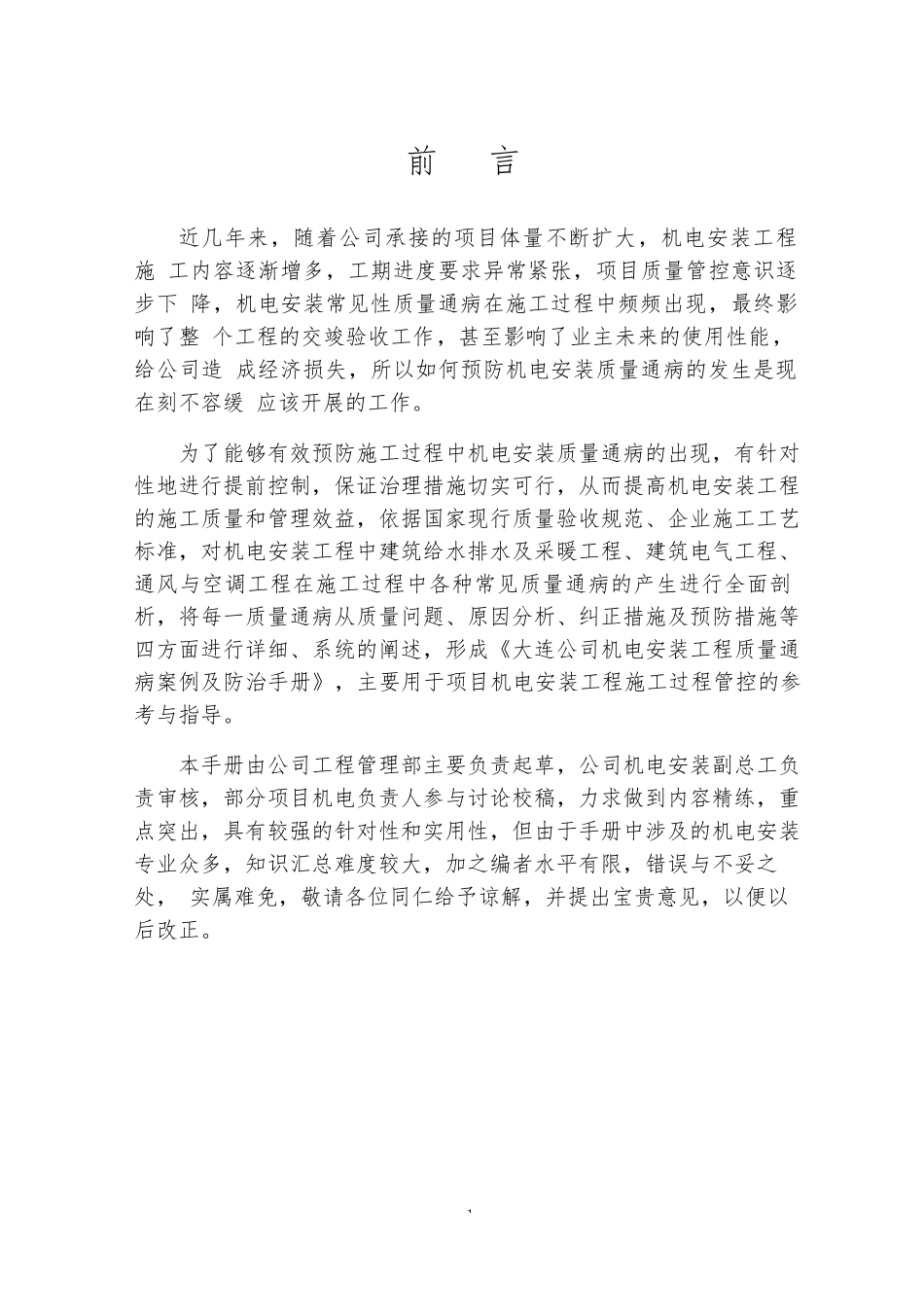 机电安装工程质量通病案例及防治手册_第1页