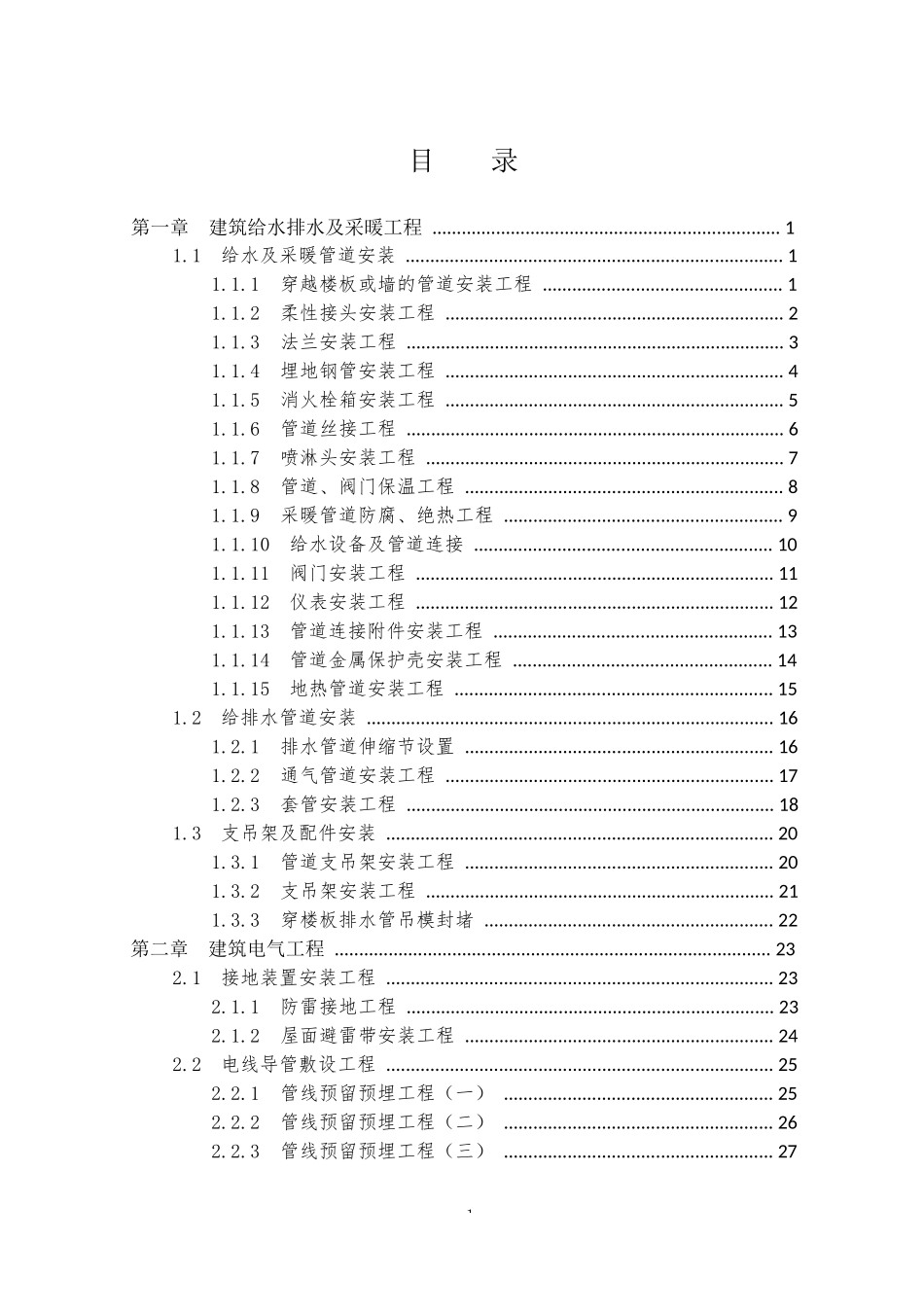 机电安装工程质量通病案例及防治手册_第2页