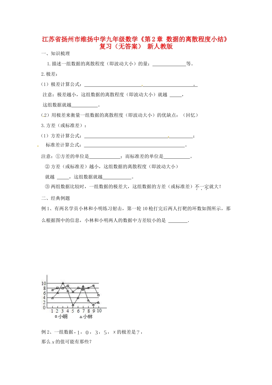 九年级数学(第2章 数据的离散程度小结)复习 新人教版试卷_第1页