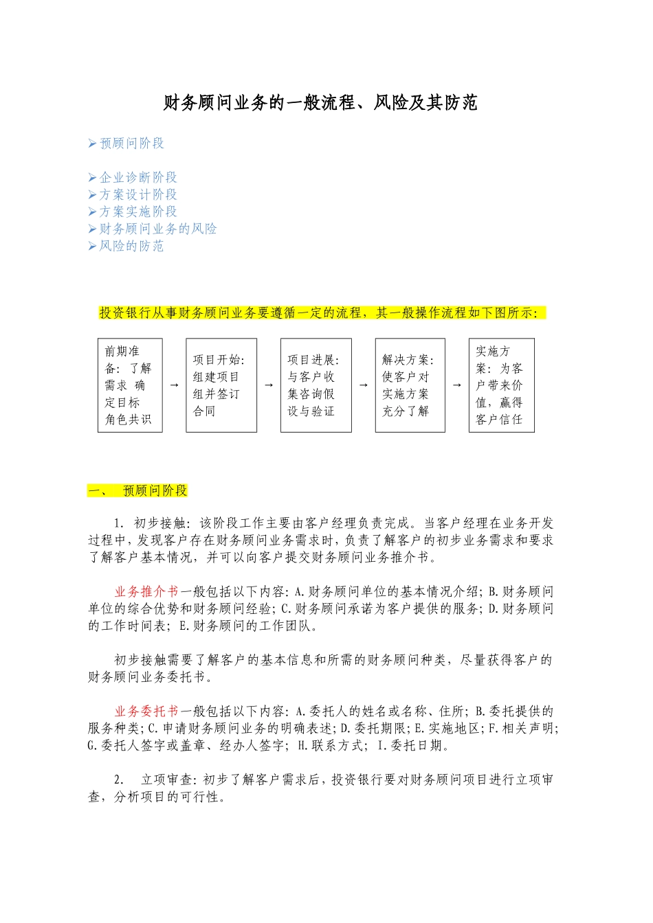 财务顾问业务的一般流程和风险及其防范_第1页