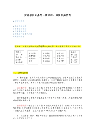 财务顾问业务的一般流程和风险及其防范