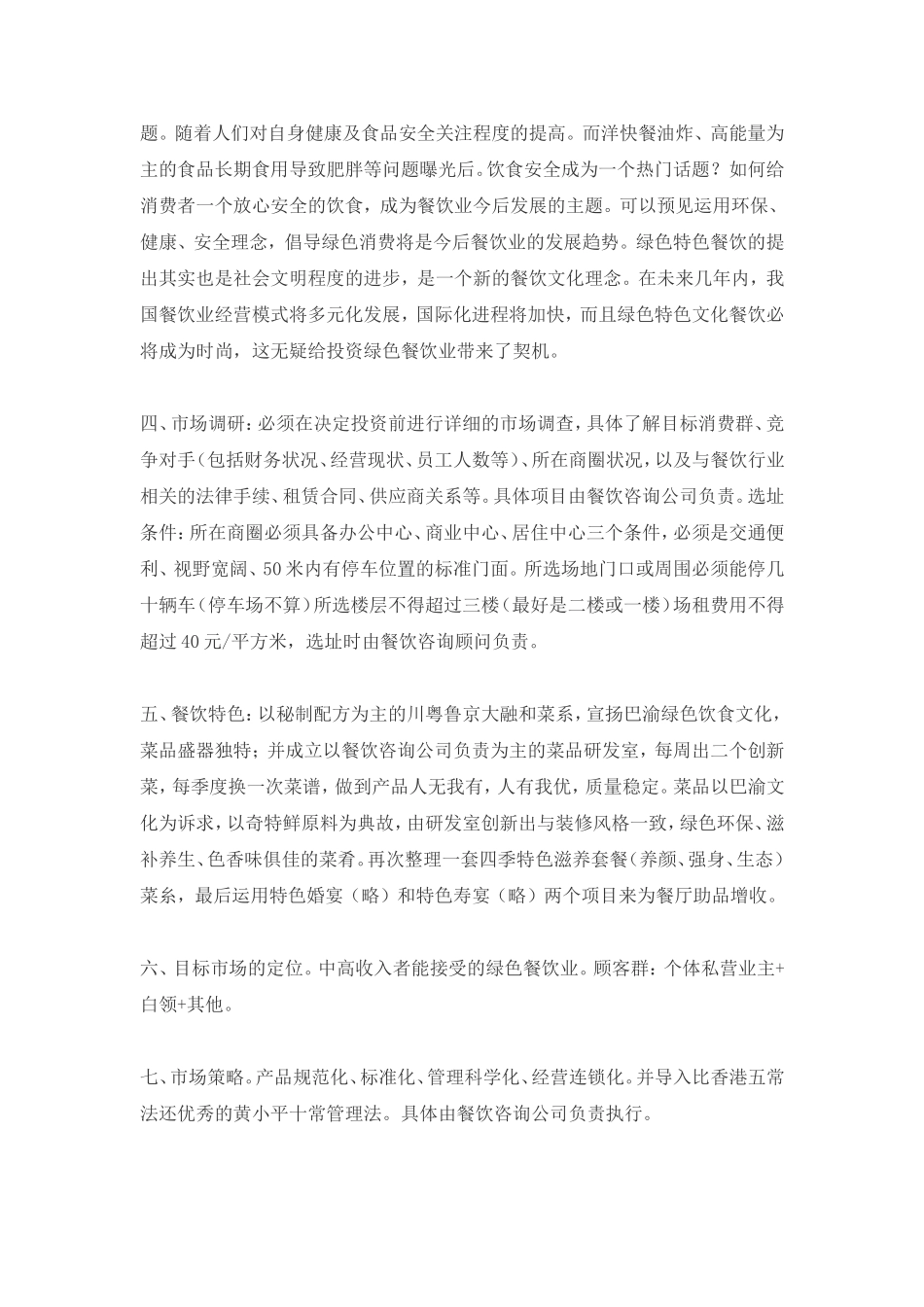 餐饮商业计划书范文_第2页