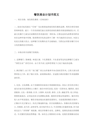 餐饮商业计划书范文