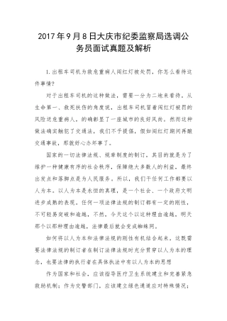大庆市纪委监察局选调公务员面试真题及解析