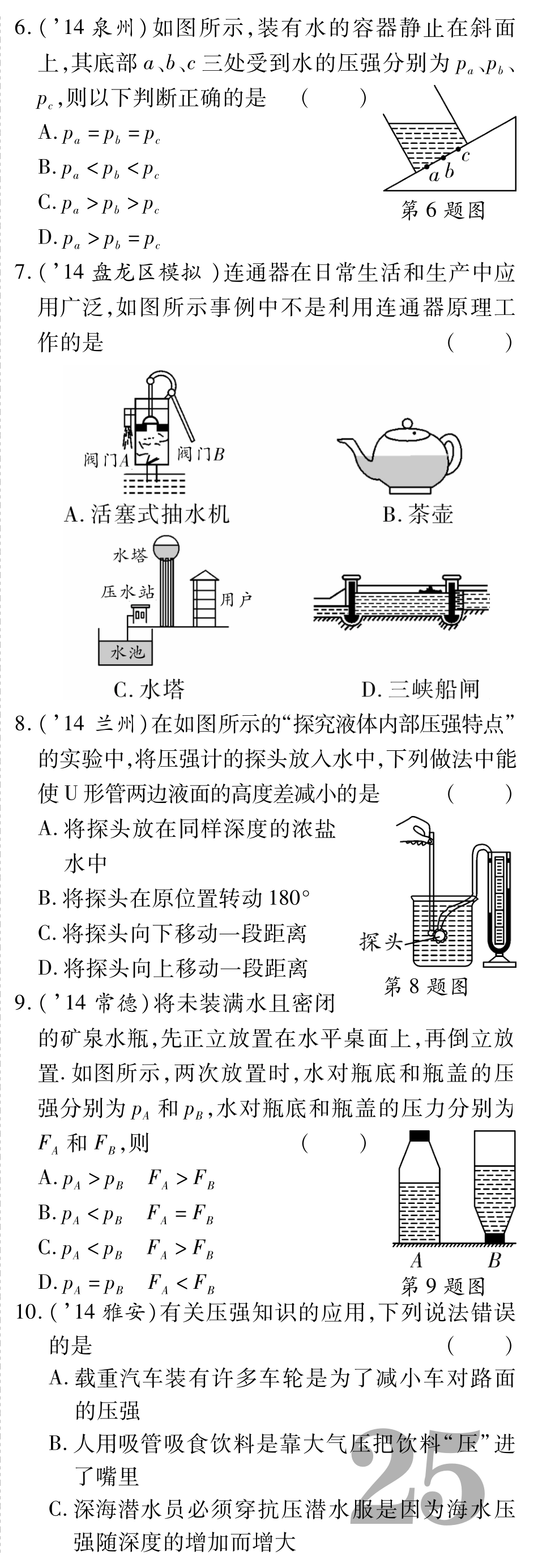 中考物理总复习 第八章 压强备考高效集训(pdf)(新版)新人教版试卷_第2页