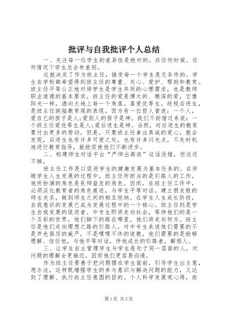 批评与自我批评个人总结 