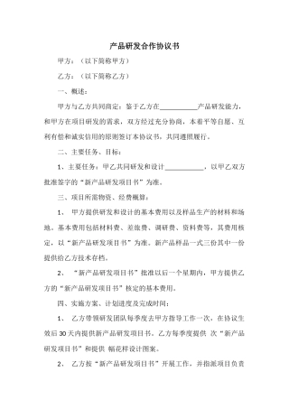 产品研发协议书