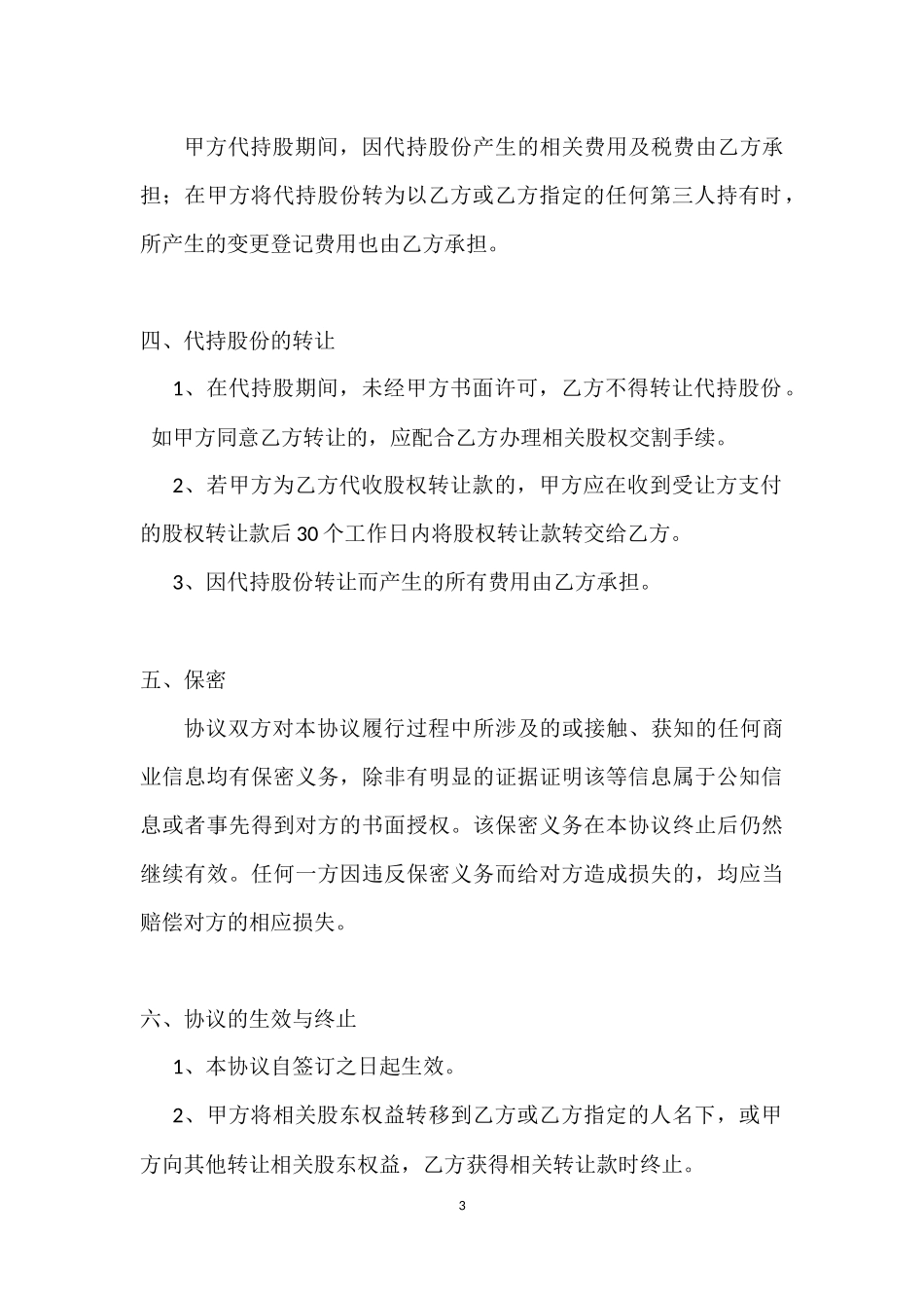 股权赠与及代持协议书_第3页