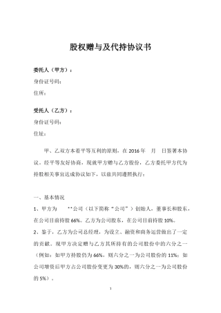 股权赠与及代持协议书