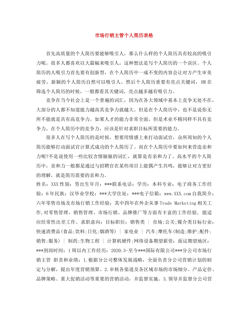 市场行销主管个人简历表格 _第1页