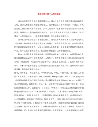 市场行销主管个人简历表格 