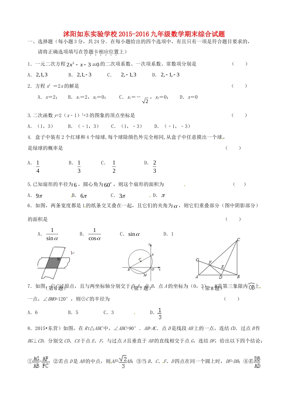 九年级数学期末综合试卷 苏科版试卷_第1页