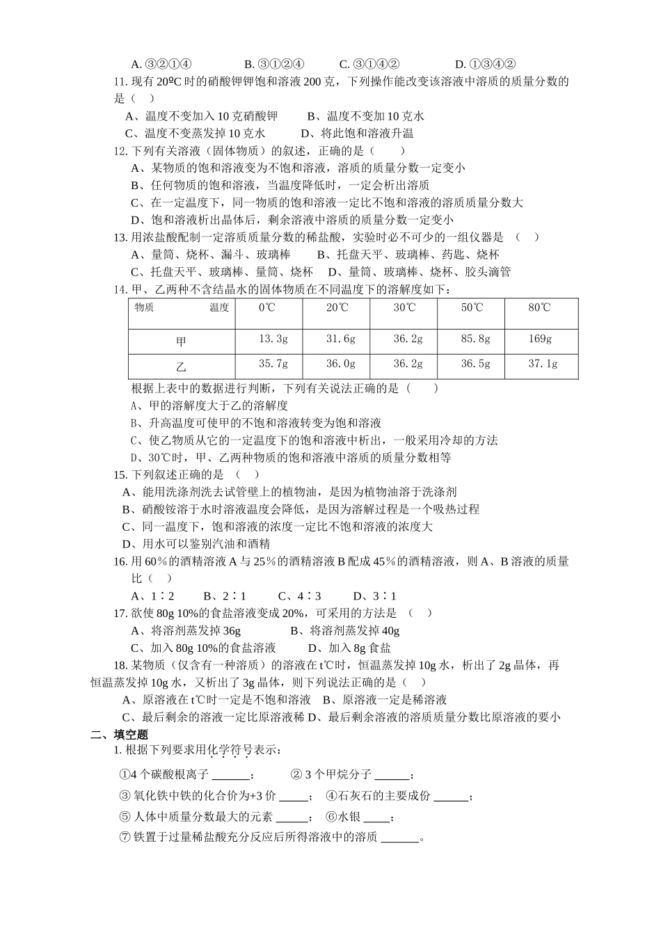 初三化学素质与能力训练 溶解现象 单元自测B 试题_第2页