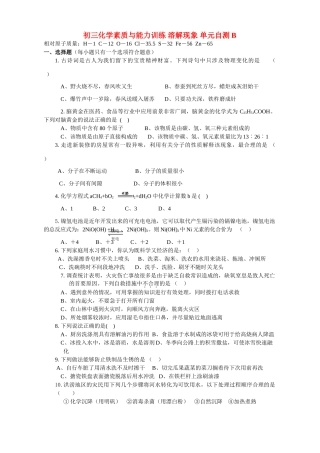 初三化学素质与能力训练 溶解现象 单元自测B 试题