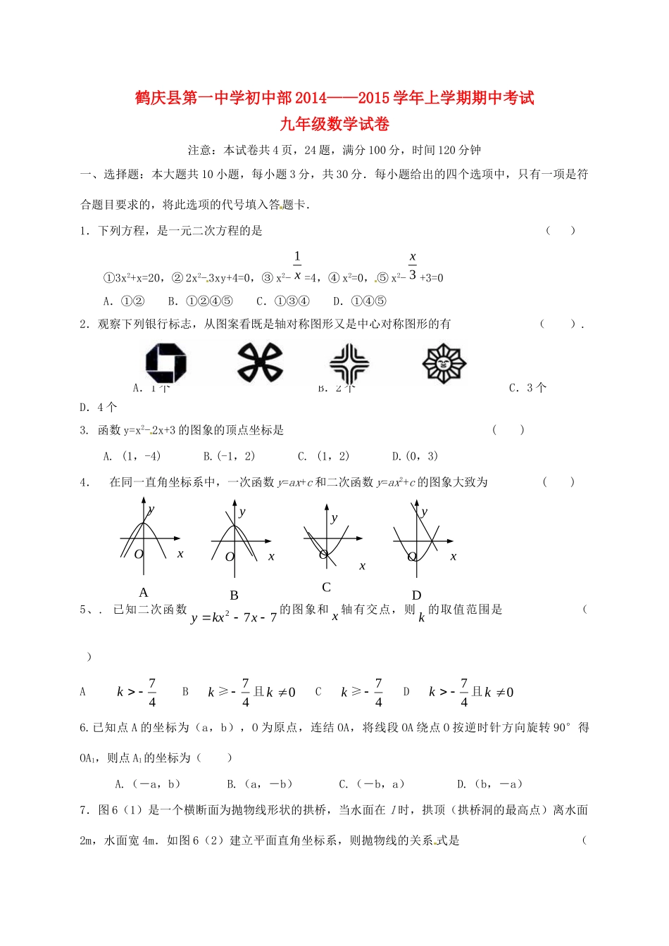 初中部届九年级数学上学期期中试题(无答案) 试题_第1页