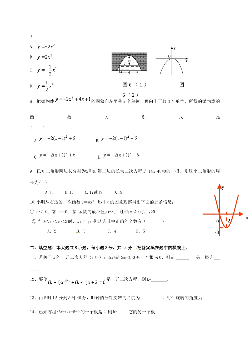 初中部届九年级数学上学期期中试题(无答案) 试题_第2页